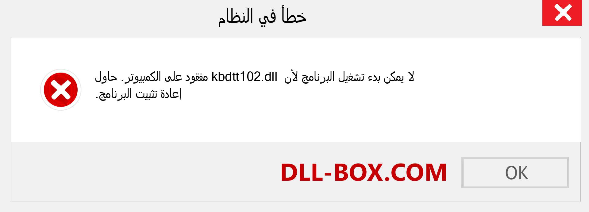 ملف kbdtt102.dll مفقود ؟. التنزيل لنظام التشغيل Windows 7 و 8 و 10 - إصلاح خطأ kbdtt102 dll المفقود على Windows والصور والصور