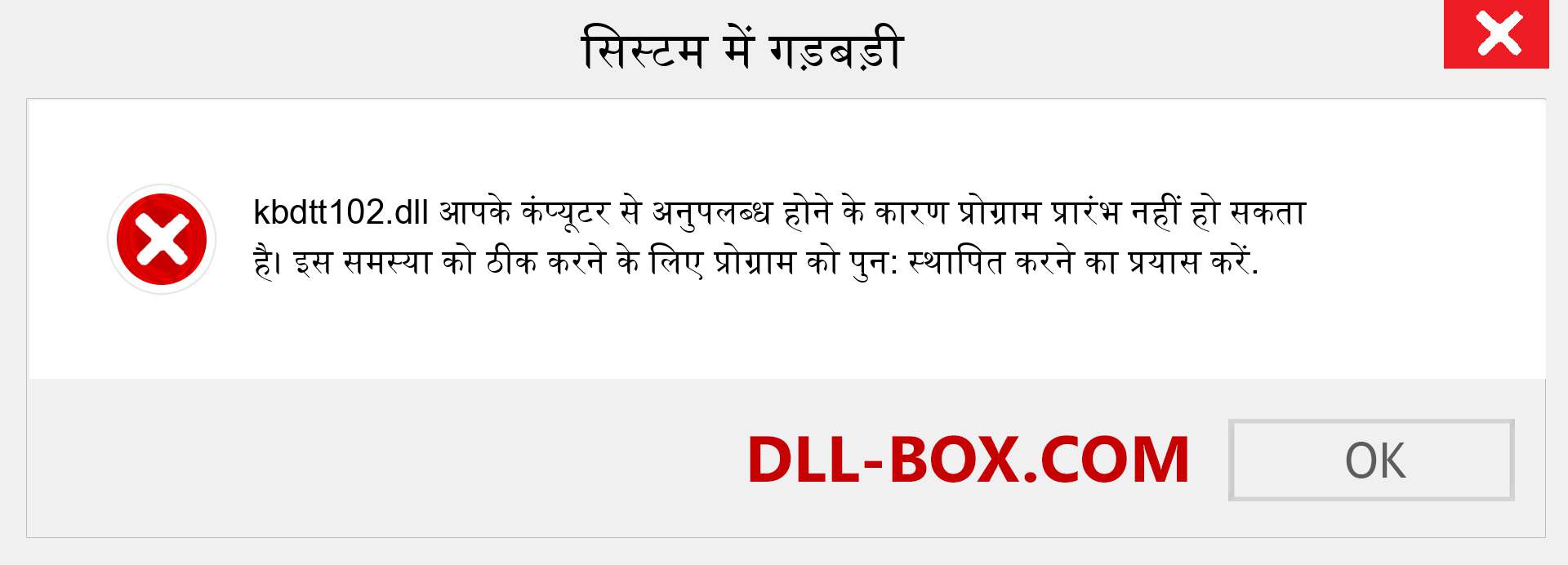 kbdtt102.dll फ़ाइल गुम है?. विंडोज 7, 8, 10 के लिए डाउनलोड करें - विंडोज, फोटो, इमेज पर kbdtt102 dll मिसिंग एरर को ठीक करें