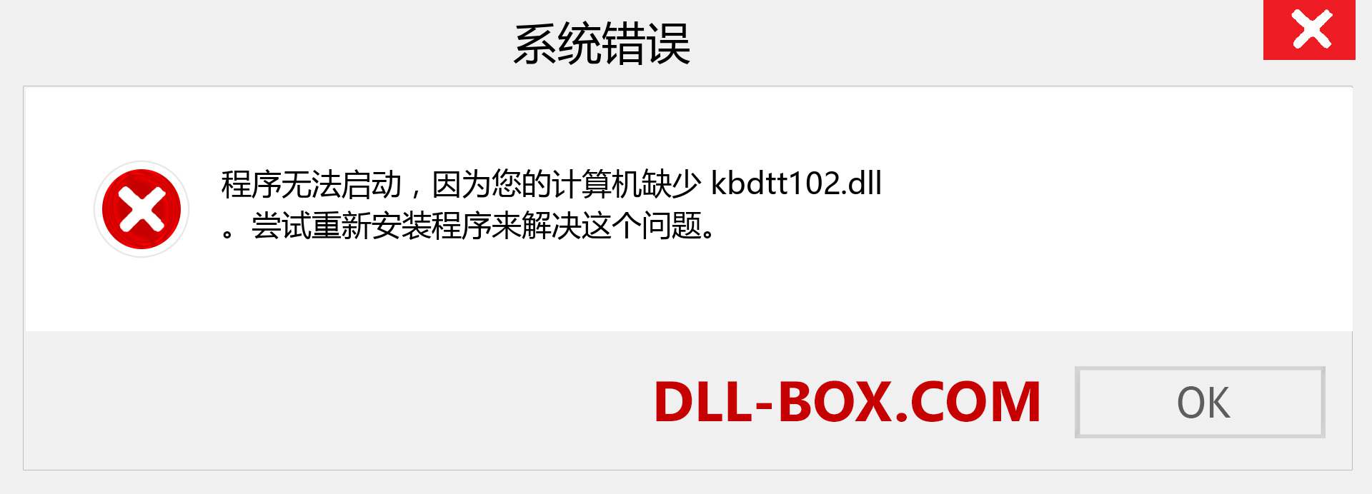 kbdtt102.dll 文件丢失？。 适用于 Windows 7、8、10 的下载 - 修复 Windows、照片、图像上的 kbdtt102 dll 丢失错误